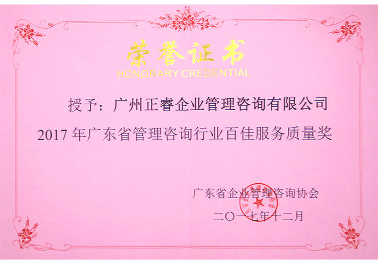 正睿榮獲廣東省管理咨詢行業(yè)百佳服務(wù)質(zhì)量獎